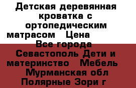Детская деревянная кроватка с ортопедическим матрасом › Цена ­ 2 500 - Все города, Севастополь Дети и материнство » Мебель   . Мурманская обл.,Полярные Зори г.